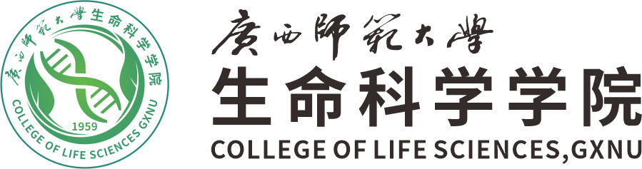 广西师范大学生命科学学院