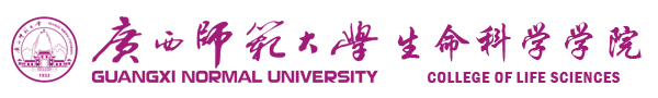 广西师范大学生命科学学院